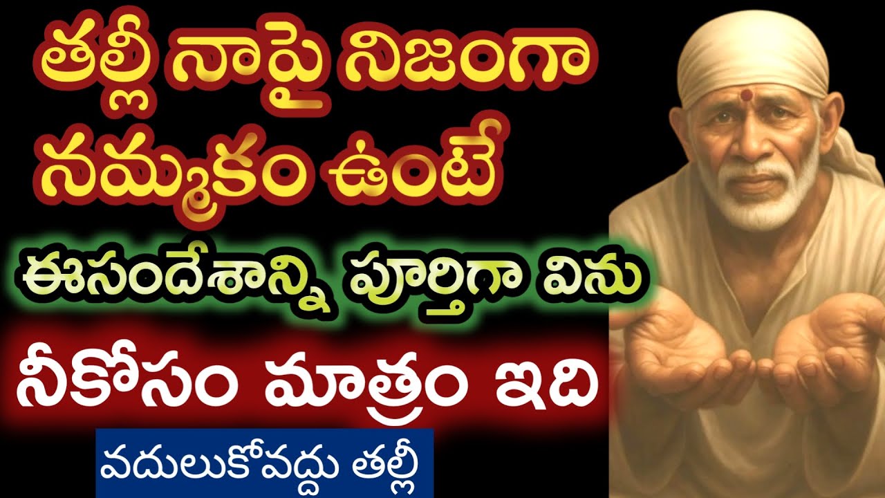 నీసాయితండ్రి మీద నమ్మకం ఉంటే పూర్తిగా విను నీకోసం మాత్రమే వదులుకోవద్దు |saisandesam @saipalukulu