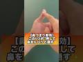 【鼻づまり即効】このツボ押すだけで鼻がドバッと通す#鼻詰まり #鼻炎 #アレルギー性鼻炎