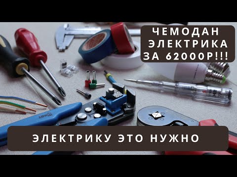 Необходимый инструмент для начала работы электриком | Чемодан электрика за 62000 рублей