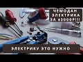 Необходимый инструмент для начала работы электриком | Чемодан электрика за 62000 рублей