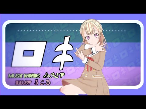 【ＭＭＤバンドリ】ロキby白鷺千聖