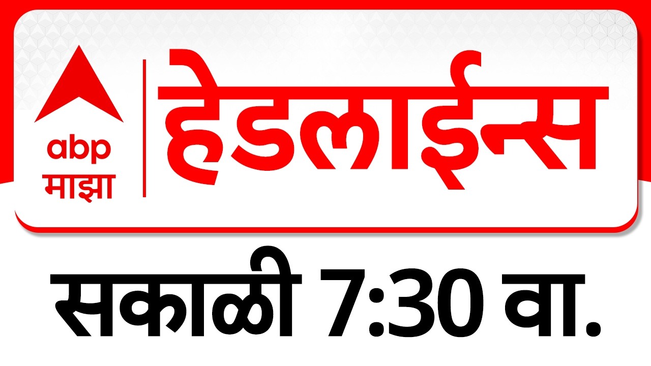 ABP Majha Headlines : 07.30 AM  : एबीपी माझा हेडलाईन्स : 06 March 2026 : TOP Headlines : ABP Majha