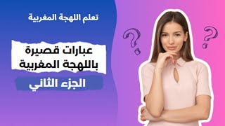 عبارات قصيرة باللهجة المغربية - الجزء الثاني
