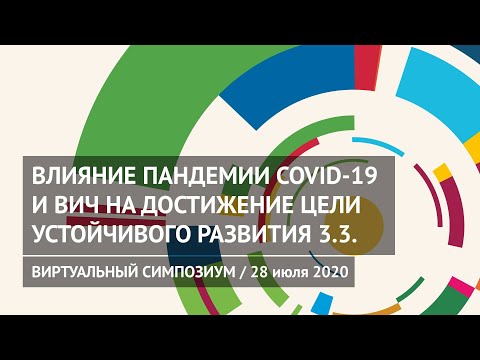 Симпозиум «Влияние пандемии COVID-19 и ВИЧ на достижение Целей устойчивого развития 3.3»