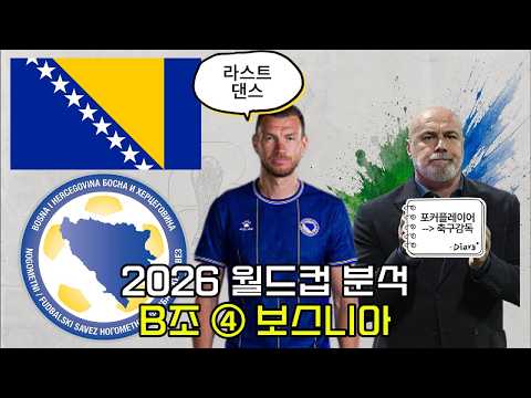 2026 월드컵 분석 - B조 4. 보스니아 #2026북중미월드컵 #월드컵 #축구 #스포츠토토 #축구분석 #축구국가대표팀 #월드컵분석 #보스니아 #에딘제코 #승부예측 #바르바레즈