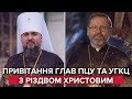 Митрополит Епіфаній та Блаженніший Святослав привітали з Різдвом