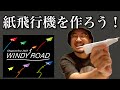 【Chageさん】ライブで飛ばす紙飛行機を作る!【#Chagelivetour2023】