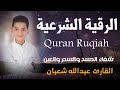 الرقية الشرعية لحفظ وتحصين المنزل الطفل القارئ عبدالله شعبان 