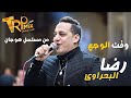 رضا البحراوي  _ وقت الوجع +  من مسلسل_ هوجان_ جديد 2020