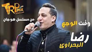 رضا البحراوي  _ وقت الوجع +  من مسلسل_ هوجان_ جديد 2020
