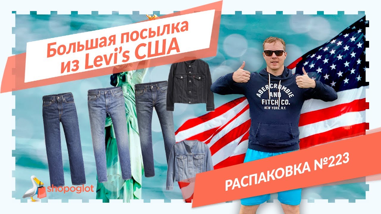 Пакет Levi's: распаковка из США №223 | Shopoglot