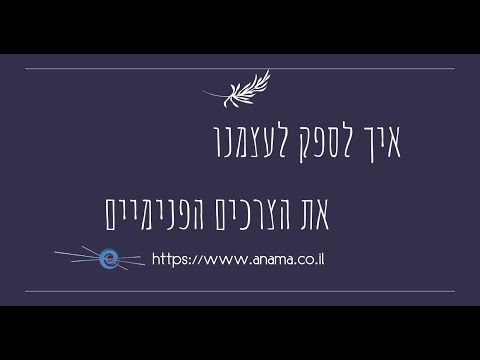 וִידֵאוֹ: ילדות מספיקה: שישה צרכים בסיסיים