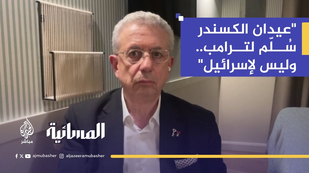 د.مصطفى البرغوثي: عيدان الكسندر بيد ترامب لا نتنياهو.. والصفقة تكشف الانقسام الأمريكي الإسرائيلي