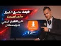تحميل تطبيق Downloader لتحميل التطبيقات على التلفاز 
