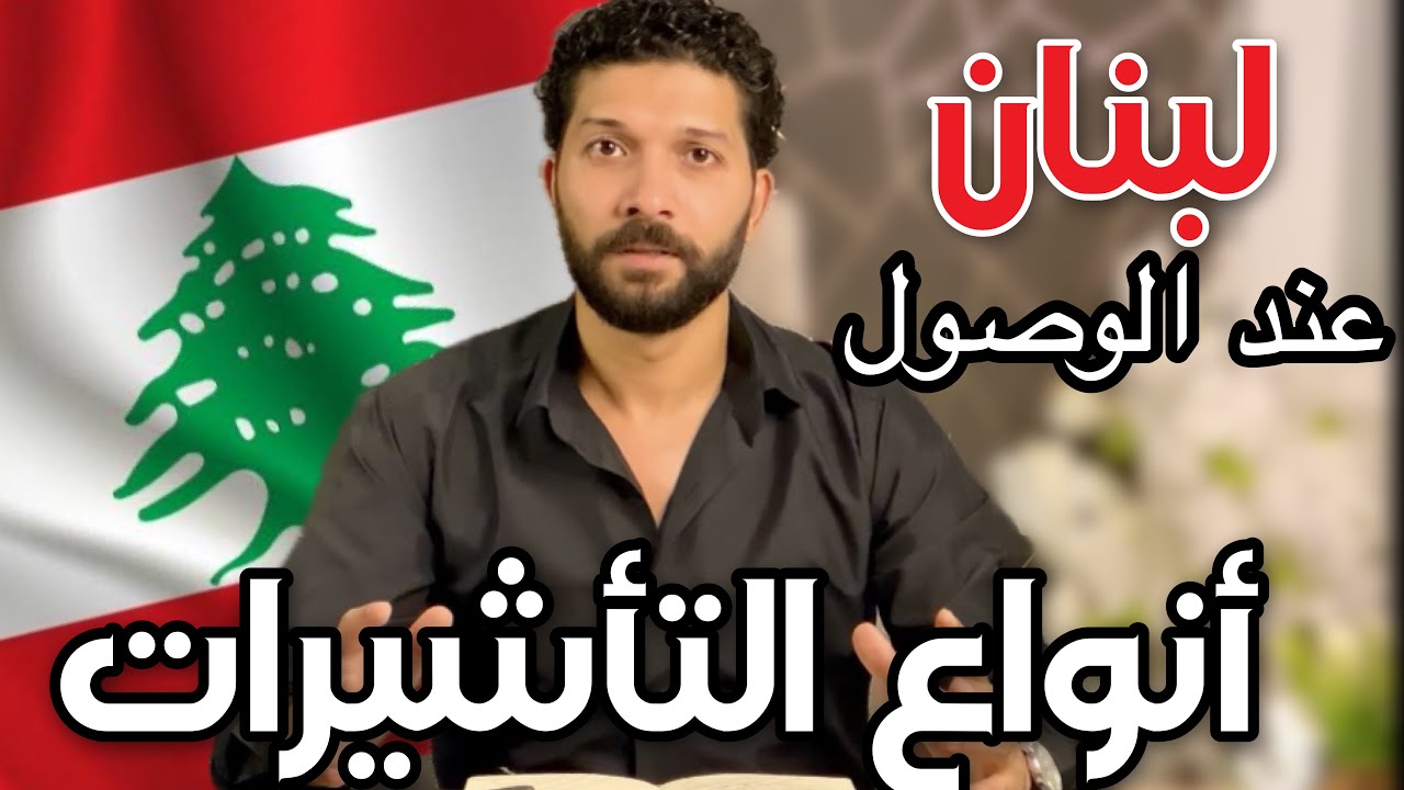 ✈️أنواع التأشيرات فيزا لبنان عند الوصول- المخبر السياحي 