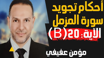 أحكام التجويد سورة المزمل | الآية 20 (الجزء الثاني)