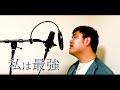「Ado - 私は最強」歌ってみた (cover) 【シュモ】【Noピッチ補正】