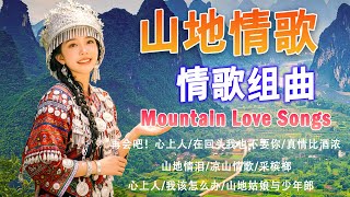Download Lagu 【山地歌曲】30 山地情歌 🎶 山地情歌最好:  再会吧!心上人 / 飲酒歌 / 梨山痴情花 🎶 Chinese Mountain Love Songs MP3 Download Lagu 【山地歌曲】30 山地情歌 🎶 山地情歌最好:  再会吧!心上人 / 飲酒歌 / 梨山痴情花 🎶 Chinese Mountain Love Songs MP3