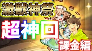 【ゆっくり実況】過去最高の超神回！確定からの☆５祭りを目撃せよ！！課金編【モンスト】