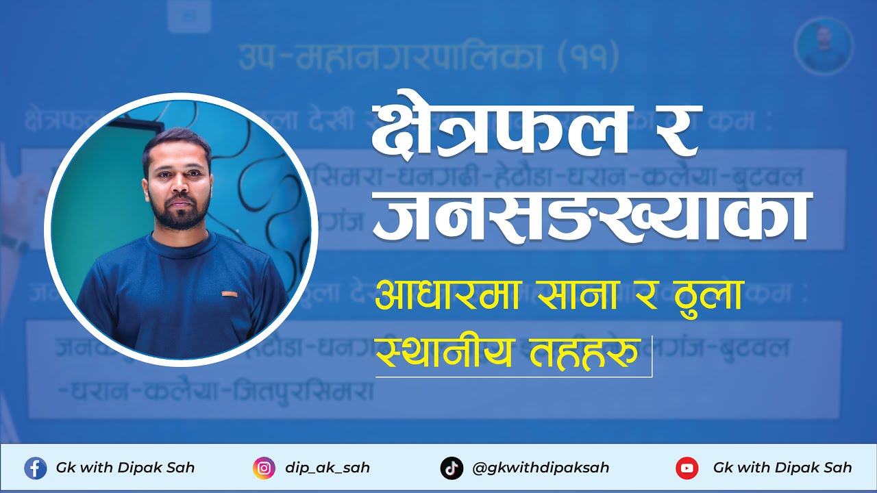 साना र ठुला स्थानीय तह सम्बन्धि सम्पूर्ण ज्ञान Part-2  || GK || DIPAK SAH #gkquestionsandanswers #gk