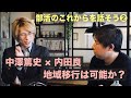 【部活のこれからを話そう②】地域移行は可能か？ 中澤篤史×内田良（『「ハッピーな部活」のつくり方』https://amzn.to/38S3Jan ）