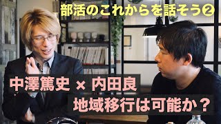 【部活のこれからを話そう②】地域移行は可能か？ 中澤篤史×内田良（『「ハッピーな部活」のつくり方』https://amzn.to/38S3Jan ）