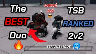 แรงค์ 2v2 กับคู่หู duo ที่เจ๋งที่สุด!! Roblox TSB