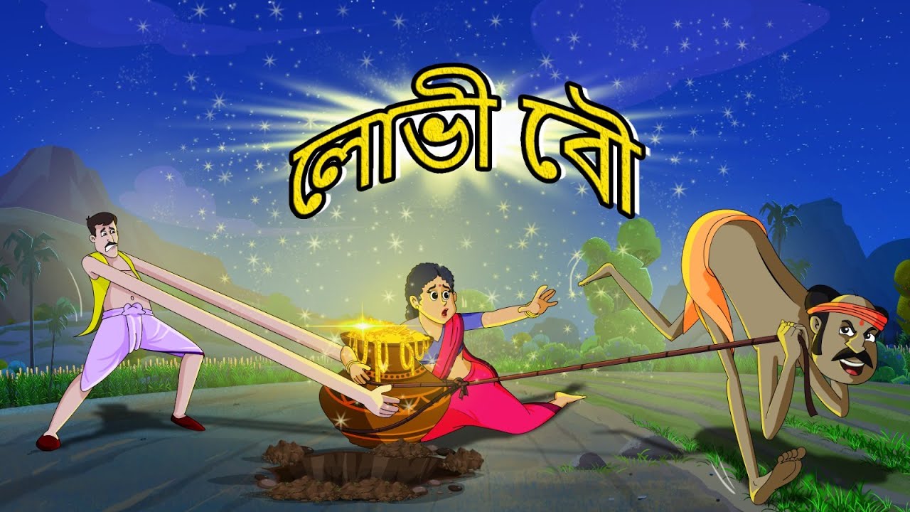লোভী বৌ | lovi bou | Bangla Golpo | Thakumar Jhuli