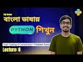 Python for Beginners in Bangla । Python Lecture 6। পাইথন প্রোগ্রামিং শিখুন একদম শুরু থেকে