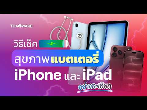 วิธีเช็คสุขภาพแบต iPhone iPad ด้วยโปรแกรม 3uTools