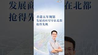 香港五年规划 发展商应尽早在北都抢得先机