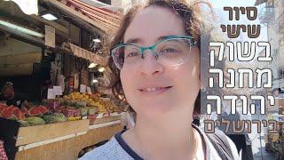 שישי בוקר בשוק מחנה יהודה בירושלים ('השוק')  סיור שוק