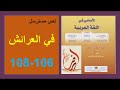في العرائش 106 و107و108 الأساسي في اللغة العربية الثالثة إعدادي 