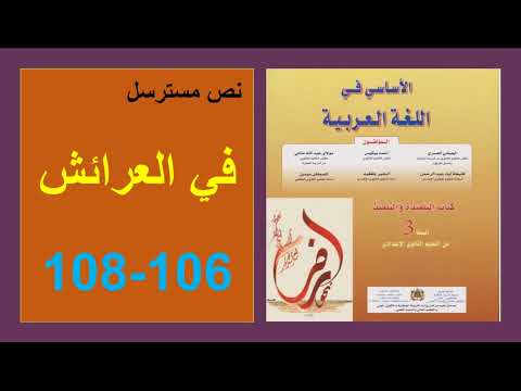 في العرائش 106 و107و108 الأساسي في اللغة العربية الثالثة إعدادي 