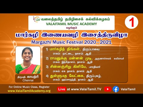 மார்கழி இசை விழா 2020-21, நிகழ்வு - 1 | திருமதி. காயத்ரி பாடிய தமிழிசை பாடல்கள் | ValaiTamil.TV