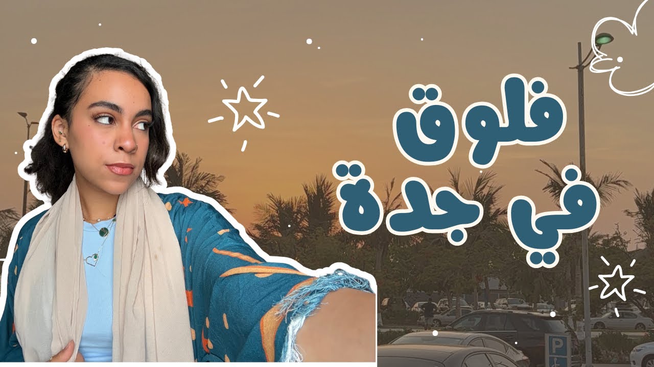 [VLOG#8] قضوا يوم معايا في جدة 🤍✨