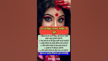 महिलाओं को रात में सिंदूर लगाना चाहिए या नहीं🤔🤔 #jyotishshastra #vastushastra #shorts #mahadev #ram