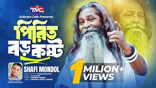 Shafi Mondol - Pirit Boroi Kosther Doyal | পিরিত বড়ই কষ্ট | Ranak Rayhan | Bangla Song | TMC