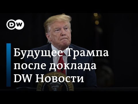 Грозит ли импичмент Трампу после публикации доклада спецпрокурора Мюллера? DW Новости (19.04.2019)