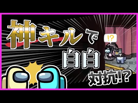 神キルのおかげで白白対抗 #AmongUs/#宇宙人狼/#高田村