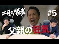 父親の狂気(?)【二月の勝者#5】