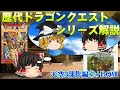 【ゆっくり解説】ドラゴンクエストシリーズ解説 part3【天空三部作編２+DQ7】