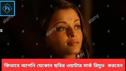 how to remove watermark  for image bangla - how  remove watermarks from any stock image  || bangla