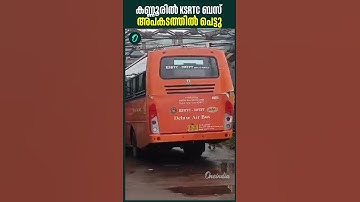 ബംഗളുരുവിൽ നിന്ന് പയ്യന്നൂരിലേക്ക് പോയ സ്വിഫ്റ്റ്‌ ബസാണ് അപകടത്തിൽ പെട്ടത് | KSRTC Accident