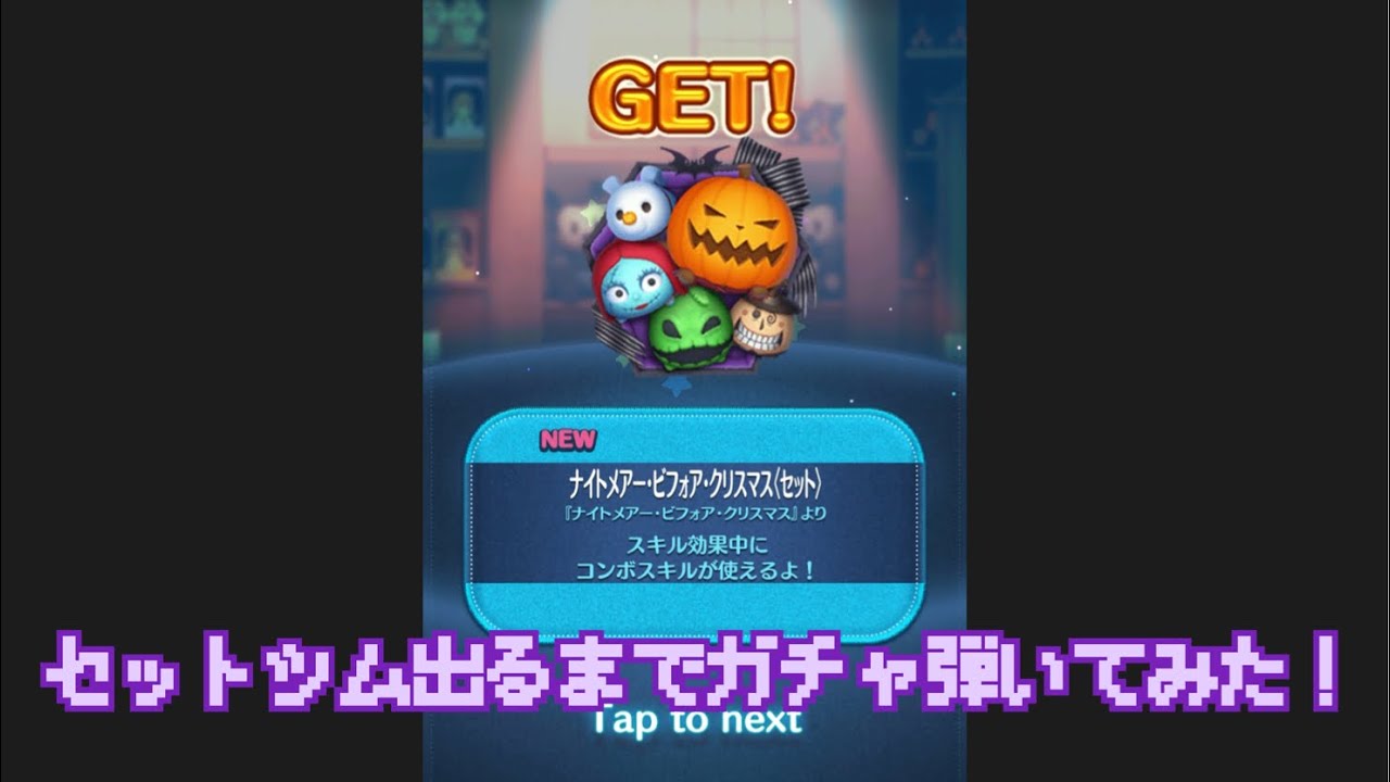 【ツムツム】10月の新ツムナイトメアー・ビフォア・クリスマス〈セット〉のセットツム来たので出るまでガチャ引いてみた結果!【ディズニーツムツム】