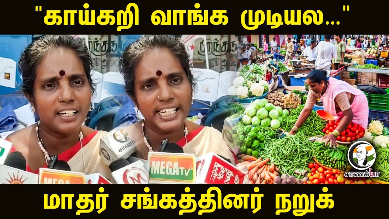 ⁣"காய்கறி வாங்க முடியல...' மாதர் சங்கத்தினர் நறுக் | Puducherry Government