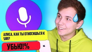 Яндекс Алиса - Пранк Над Подписчиками 😂 Новый Тролль Бот 😂 Первый Раз С Алисой 😂 Prank