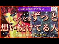 【🍀縁🍀】恋愛リーディング❤️🥰あなたをずっと想い続けている人❤️