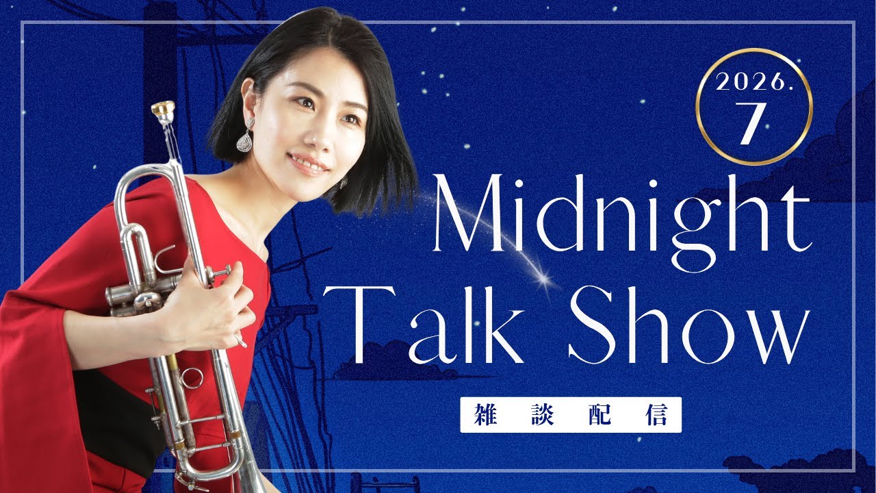 ドラマールを読む Live Stream] Trumpeter Mami Nakao's Midnight Talk Show! - YouTube