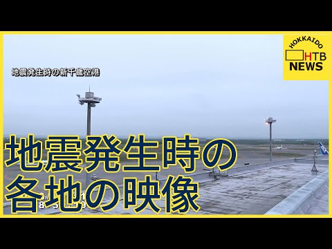 地震の瞬間　札幌　新千歳空港　帯広